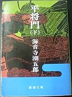 平将門〈下巻〉 (1967年) (新潮文庫) 平将門〈下巻〉 (1967年) (新潮文庫) | 海音寺 潮五郎 |本